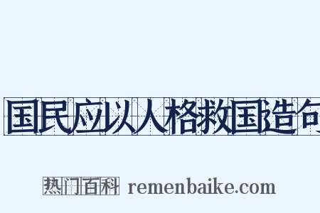 国民应以人格救国造句是什么意思的图片